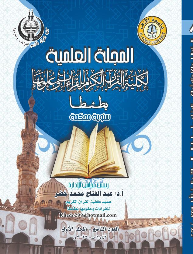 المجلة العلمية لکلية القران الکريم للقراءات وعلومها بطنطا