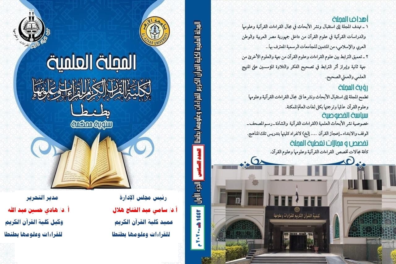 المجلة العلمية لکلية القران الکريم للقراءات وعلومها بطنطا