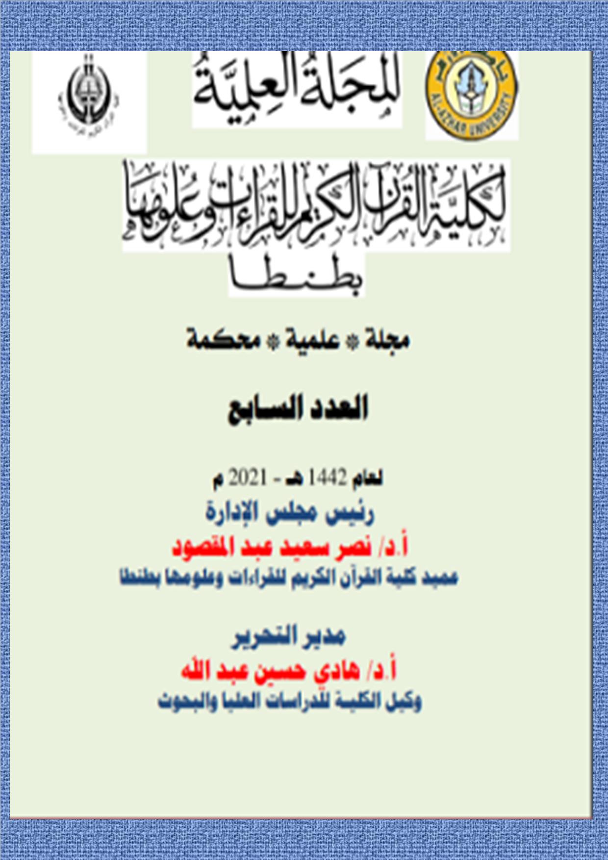 المجلة العلمية لکلية القران الکريم للقراءات وعلومها بطنطا