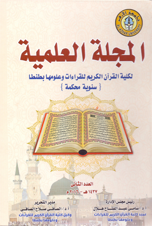 المجلة العلمية لکلية القران الکريم للقراءات وعلومها بطنطا